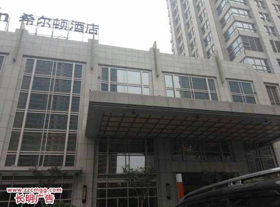 郑州希尔顿酒店会场布置,希尔顿酒店广告公司